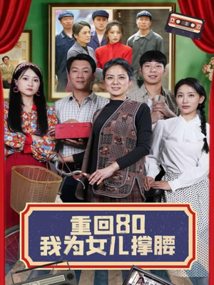 重回80我为女儿撑腰（55集）免费看