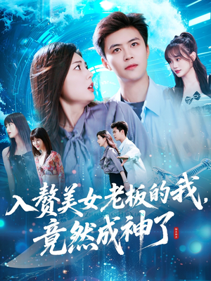 入赘老板我竟成神了（109集）视频在线看