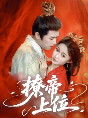 撩帝上位（71集）免费看全网短剧