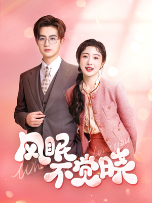 风眠不觉晓（60集）最新热门短剧