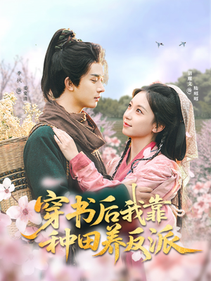 穿书后我靠种田养反派（66集）独家内容免费看