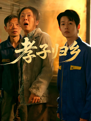 孝子归乡（47集）短剧太精彩