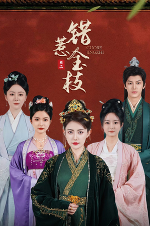 错惹金枝（84集）哪个短剧网能看