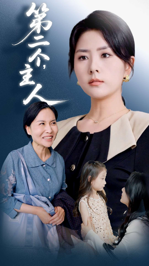 第二个主人(50集) 第二个主人(50集)好看又上头短剧