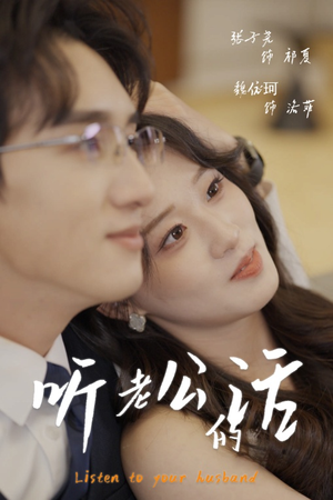 听老公的话(30集) 听老公的话(30集)在线看完整版