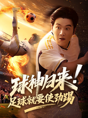球神归来足球就要使劲踢（61集）甜宠短剧推荐