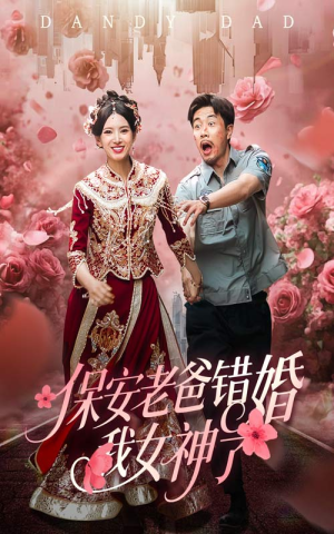 纨绔老爸竟然错婚我女神了（70集）红果短剧免费看