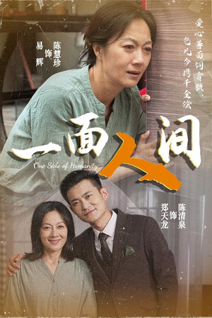 一面人间（60集）短剧精彩片段
