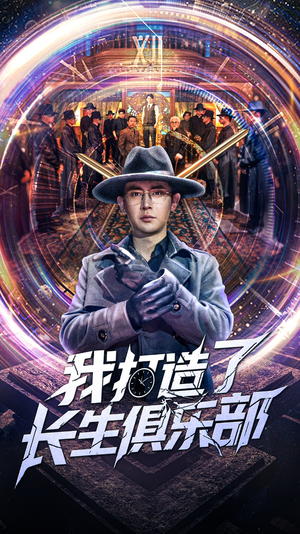 我打造了长生俱乐部(71集) 我打造了长生俱乐部(71集)全季一次看完