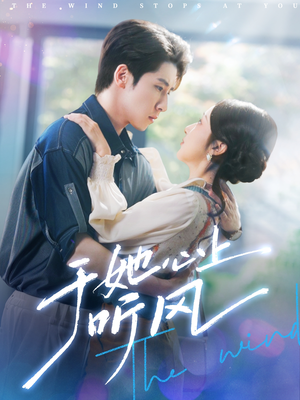 于她心上听晚风（80集）热门短剧追不停