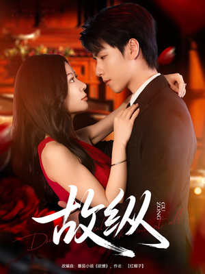 故纵(74集) 故纵(74集)分享好看短剧