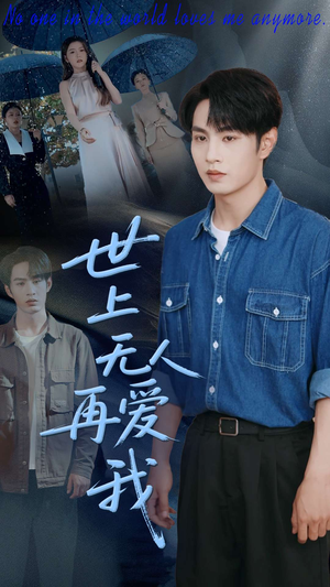 世上无人再爱我(70集) 世上无人再爱我(70集)短剧全集完整版