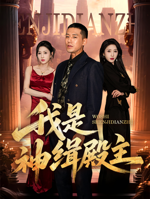 我是神缉殿主（58集）免费观看全集