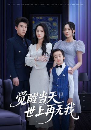 觉醒当天世上再无我（86集）精彩短剧随心推