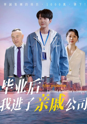 毕业后我进了亲戚公司（50集）古装热门短剧