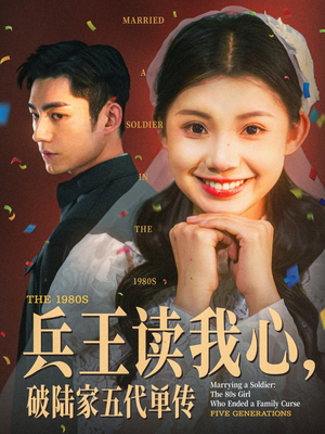 兵王读我心破陆家五代单传（85集）推荐热门短剧