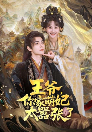 王爷你家萌妃太嚣张了(80集) 王爷你家萌妃太嚣张了(80集)最热短剧抢先看