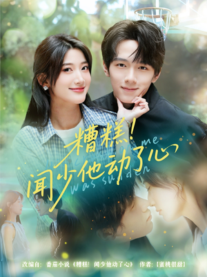 糟糕闻少他动了心（78集）番茄短剧看全集