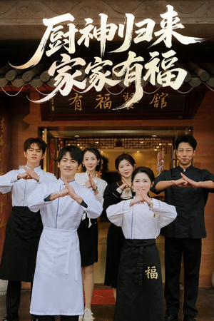 厨神归来家家有福（47集）真的好看吗