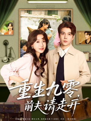 重生九零前夫请走开（94集）超级好看的短剧