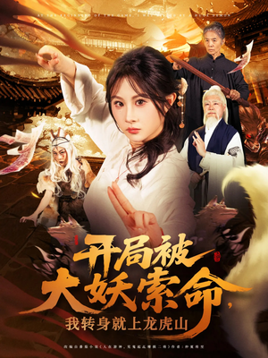 开局被大妖索命我转身就上龙虎山（80集）短剧看全集