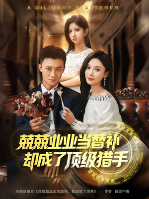 兢兢业业当替补却成了顶级猎手(80集) 兢兢业业当替补却成了顶级猎手(80集)短剧全集抢先看