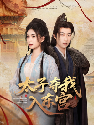 太子夺我入东宫（80集）每天短剧分享
