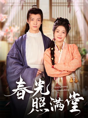 春光照满堂(88集) 春光照满堂(88集)超甜短剧分享