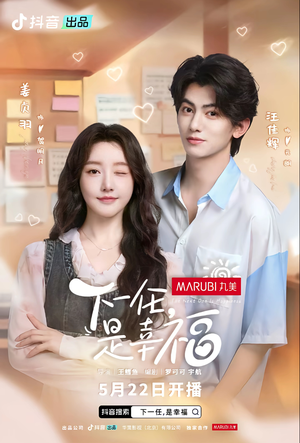 下一任是幸福(全16集) 下一任是幸福(全16集)在线观看完整版