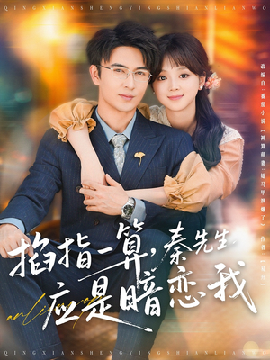 掐指一算，秦先生应是暗恋我（78集）短剧在线观看