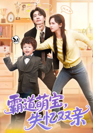 霸道萌宝失忆双亲（93集）短剧看全集