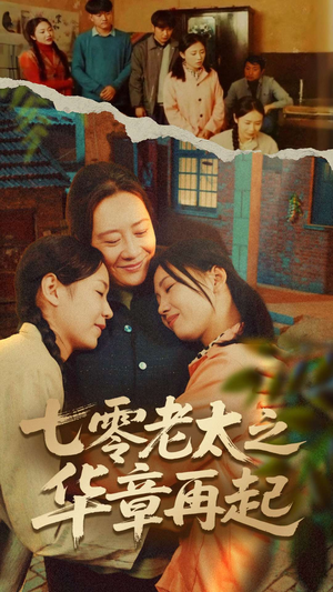 七零老太之时光倒带（60集）分享热门短剧