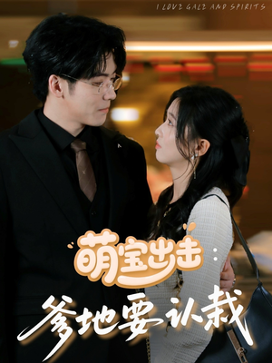 萌宝出击爹地要认栽(66集) 萌宝出击爹地要认栽(66集)短剧全集免费