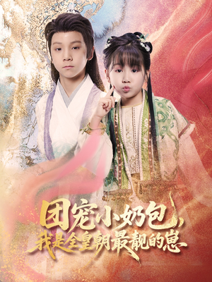 团宠小奶包我是全皇朝最靓的崽（70集）短剧视频分享