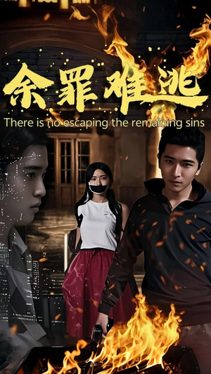 余罪难逃（59集）这部短剧太好看