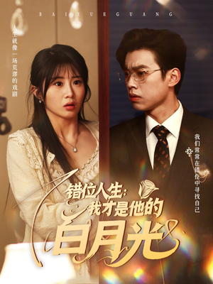 错位人生我才是他的白月光（101集）短剧全集免费