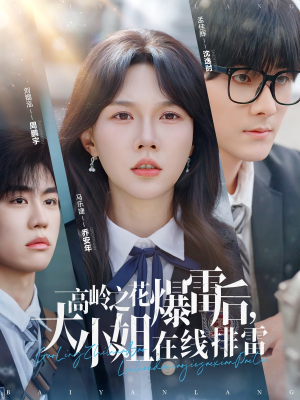 高岭之花爆雷后，大小姐在线排雷&（100集）最新上映免费看