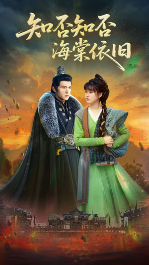 知否知否海棠依旧（79集）大结局一气呵成