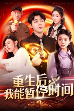 重生后我能暂停时间（109集）免费短剧全集看