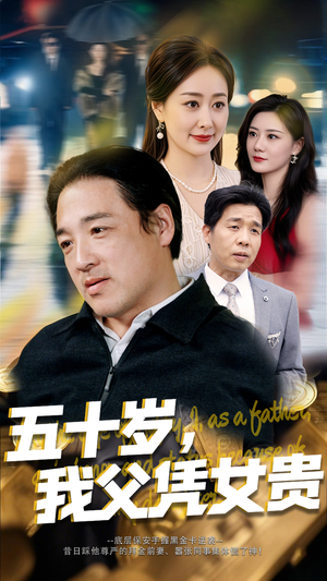 五十岁我父凭女贵（65集）免费短剧完整版