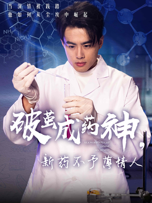 破茧成药神新药不予薄情人（64集）红果短剧看全集