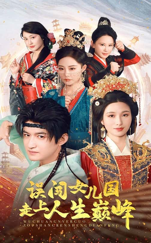 误闯女儿国走上人生巅峰(55集) 误闯女儿国走上人生巅峰(55集)热门短剧推荐