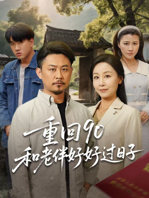 重回90和老伴好好过日子（60集）无需充值尽情看
