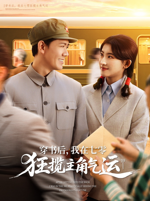 穿书后，我在七零狂揽主角气运（79集）百度网盘资源