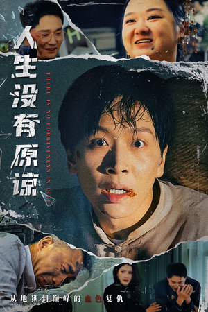 人生没有原谅(80集) 人生没有原谅(80集)最热门短剧来了
