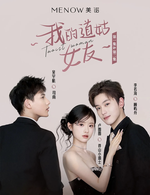 我的道姑女友(12集) 分享好看的短剧