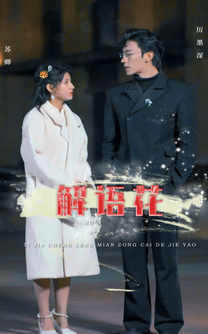 解语花(80集) 解语花(80集)热播短剧抢先看