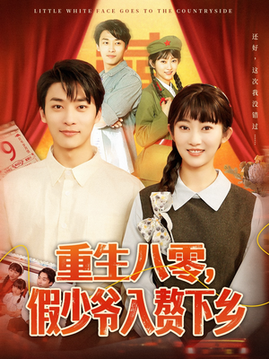 重生八零，假少爷入赘下乡（72集）好看短剧追不停
