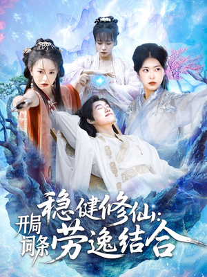 稳健修仙开局词条劳逸结合（138集）在线观看