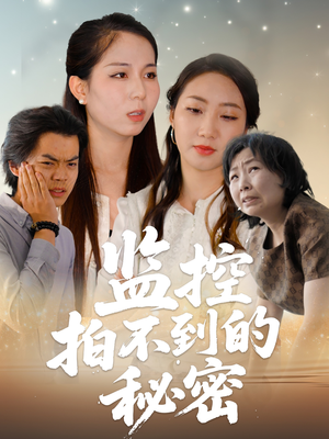 监控拍不到的秘密（42集）全剧看到大结局